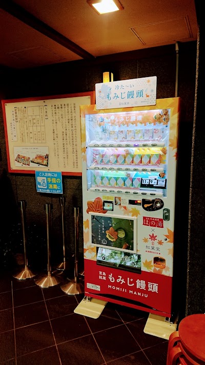 紅葉堂 もみじ饅頭の自動販売機 ほの湯宇品