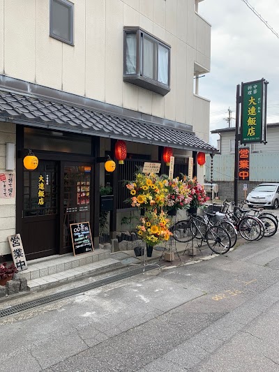 中華料理 大連飯店