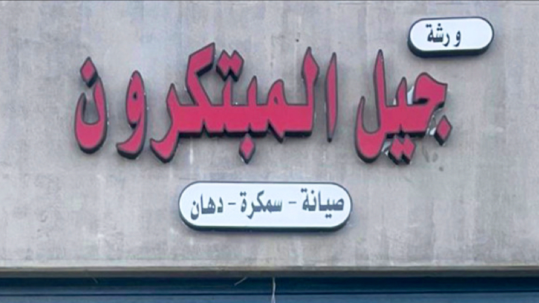 ورشة شاهين لصيانة السيارات سمكرة و دهان و ميكانيكا السيارات - صورة 5