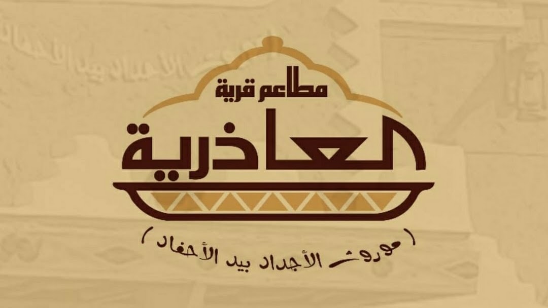 العاذرية أحلام وعبدالله