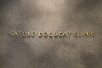 さとこ犬猫クリニック（動物病院）