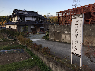 株式会社五瀬建築工房