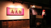 居酒屋 鳥太郎