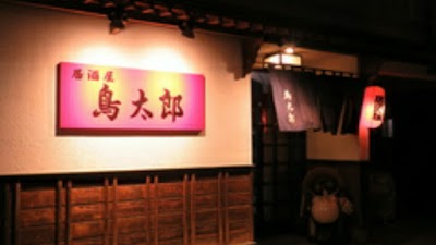 居酒屋 鳥太郎