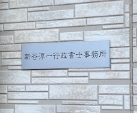 新谷淳一行政書士事務所