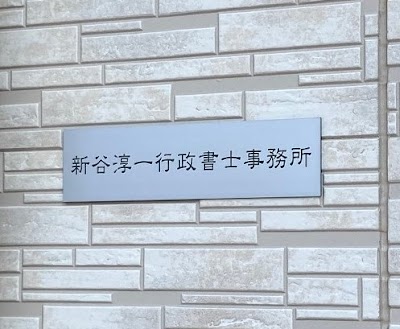 新谷淳一行政書士事務所