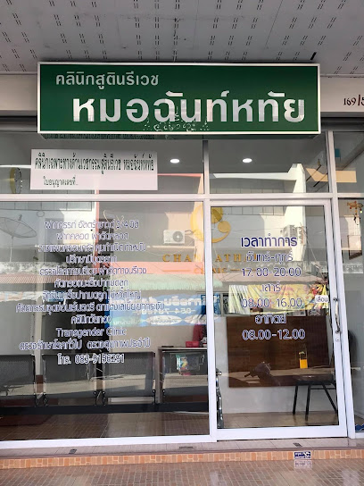 สาวน่านคลินิก - Nan Women’s Health Clinic แผนกสูตินรีเวช