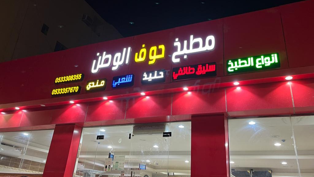 مطابخ ومطاعم حوف الوطن المزاحميه - صورة 5