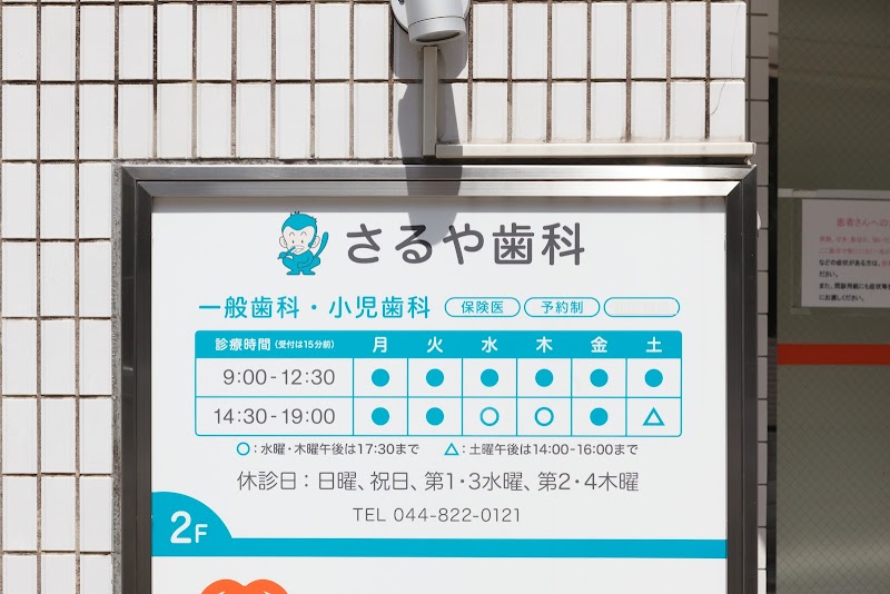 さるや歯科医院