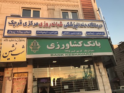 Photos of درمانگاه دندانپزشکی شبانه روزی مرکزی قرچک