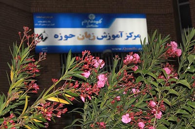 Photos of مرکز آموزش زبان حوزه علمیه قم