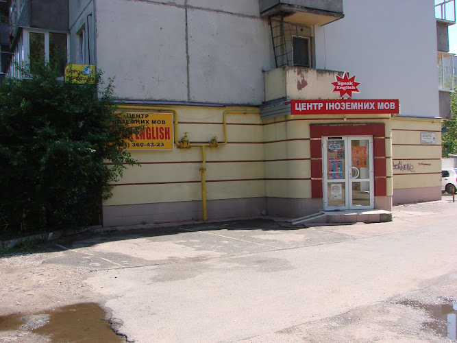 Центр Іноземних Мов “Speak English”