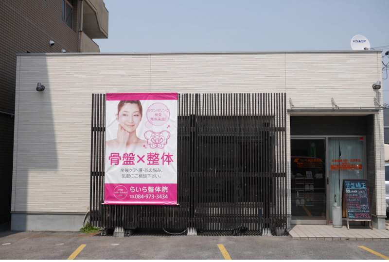 らいら鍼灸整骨院
