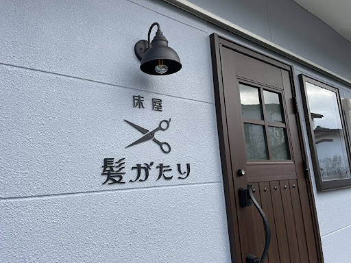床屋 髪がたり