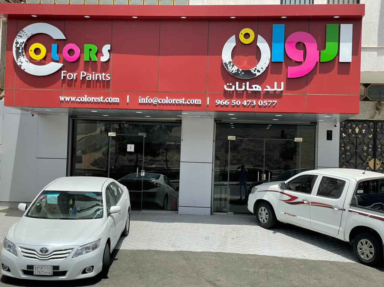 شركه الالوان الرائع التجاريه - صورة 3