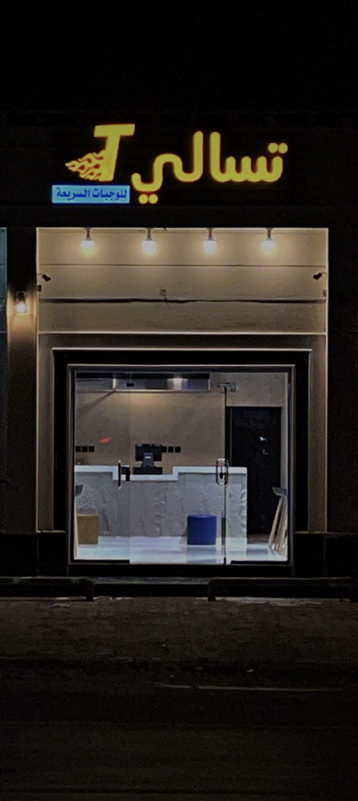 تسالي للوجبات السريعة - صورة 2