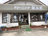 クリーニングほんだ