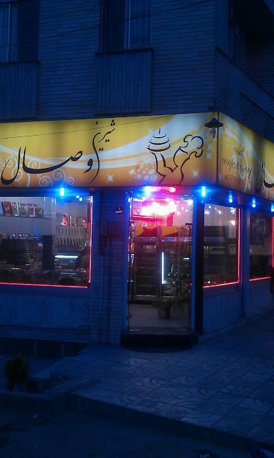 Photos of قنادی وصال