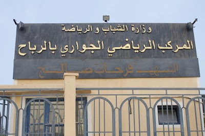 Photos of المركب الرياضي الجواري بالرباح