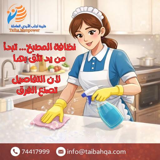 دليلك لاختيار عاملة منزلية موثوقة في قطر: خدمات طيبة لإجراءات سريعة وضمان الجودة
