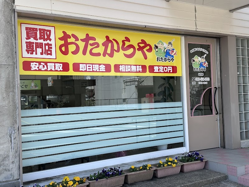 買取専門店 おたからや 松茂店