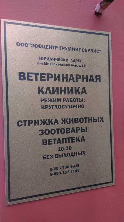 Photos of Ooo Груминг Сервис - Ветеринарная Помощь