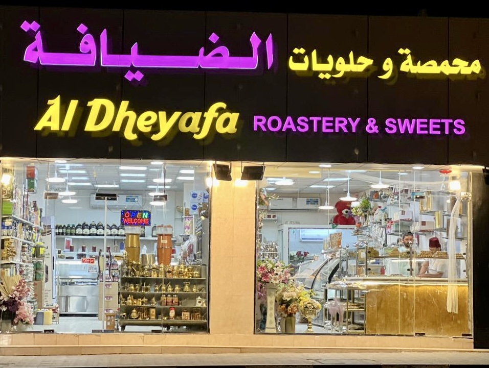 محمصةوحلويات ضيافة الشام (برج الجابر) - صورة 4