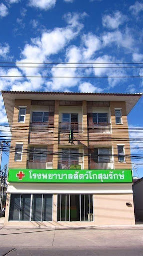 โรงพยาบาลสัตว์โกสุมรักษ์