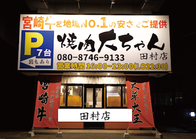 焼肉大ちゃん田村店（2号店）