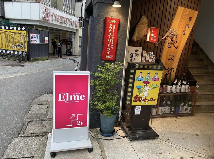 スナック エルメ