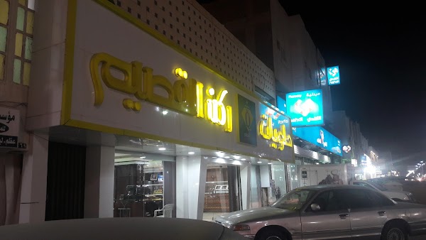 حلويات ركن القصيم 966 9200 04799 طريق الملك فهد الريان الخرج 16277 السعودية