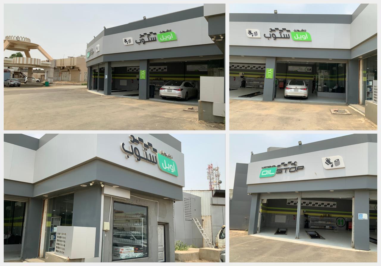 ناشونل اويل ستوب National Oil Stop - صورة 3