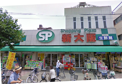 ショッピングプラザ新大阪生鮮館