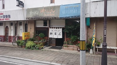 Photos of 枡はん