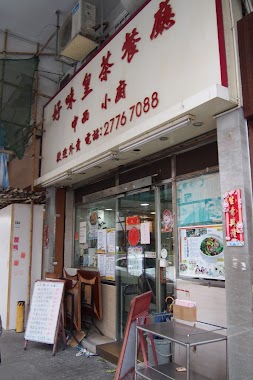 Hao Wei Huang Dim Sum Restaurant, Author: 嶋泉心足齋