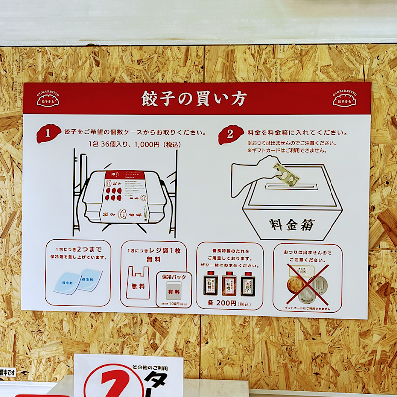 餃子番長 館林支店