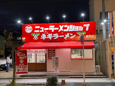 ニューラーメンショップ主水(モンド) 瀬戸店