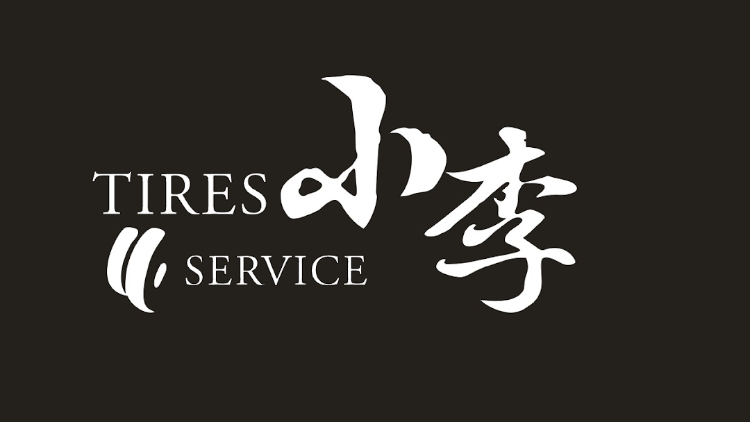 小李輪胎館 竹北店 竹北市輪胎店 輪圈維修 底盤維修 避震器改裝 煞車卡鉗改裝