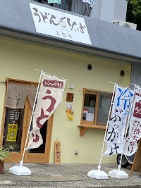 うどんダイニング 万徳屋