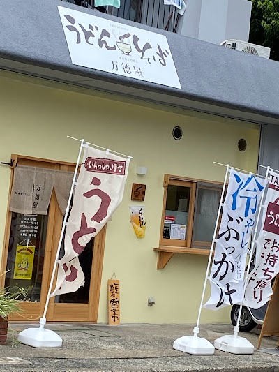 うどんダイニング 万徳屋