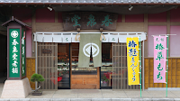 椿草もち本舗 春泉堂老舗