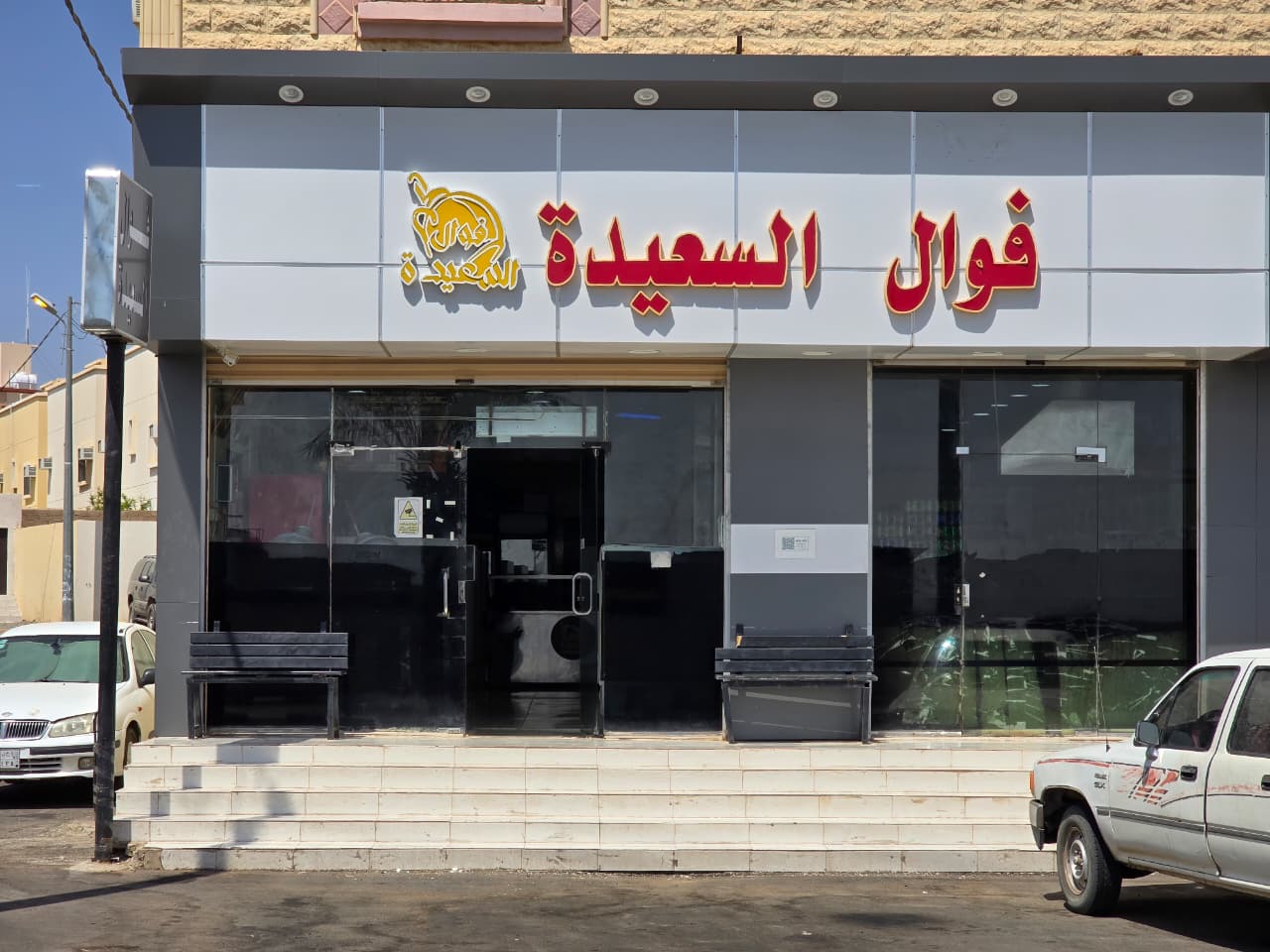 مطعم الرابية - صورة 5