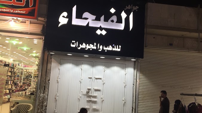 Naseem gold market, Author: جواهر الفيحاء