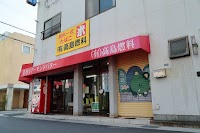 （有）高島燃料