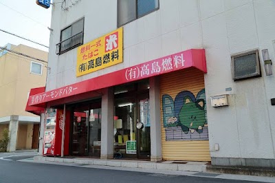 （有）高島燃料