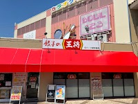 餃子の王将 ラパーク岸和田店