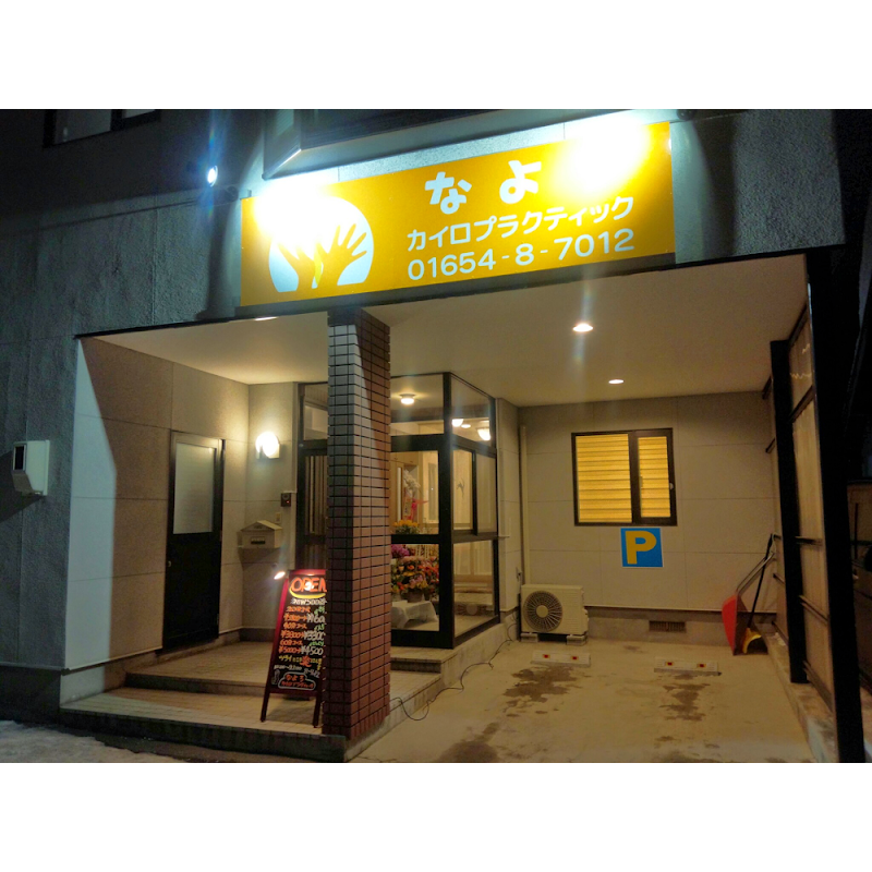 なよろカイロプラクティック