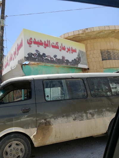 Photos of سوبرماركت الوحيدي