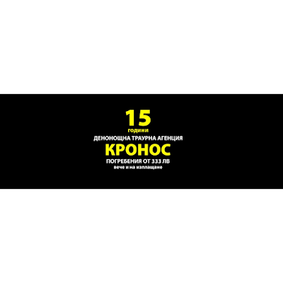 Photos of Погребална агенция КРОНОС