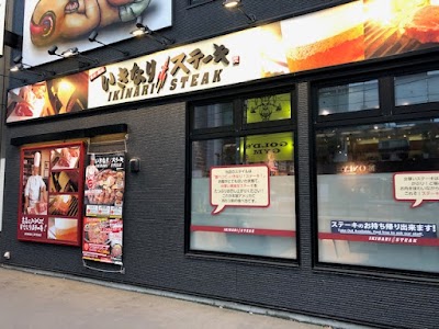 いきなりステーキ 札幌南店